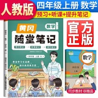 2023秋新版黄冈随堂笔记人教版数学四年级上册小学课前预习书数学同步训练人教版同步练习册学霸课堂黄岗笔记四年级
