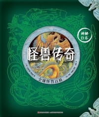 神秘日志·怪兽传奇