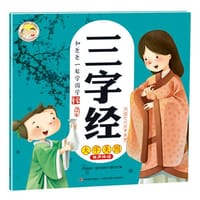 三字经 - 《和爸爸一起学国学》编写组编