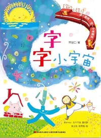 字的小诗·字字小宇宙
