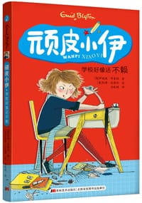 书籍 顽皮小伊：学校好像还不赖的封面