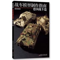 战车模型制作指南