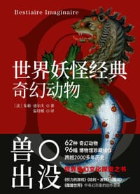 世界妖怪经典 奇幻动物