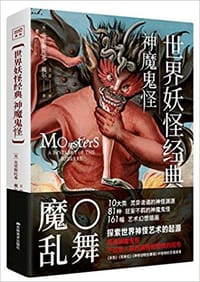 世界妖怪经典 - [英]克里斯托弗·戴尔