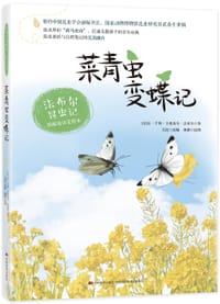法布尔昆虫记•菜青虫变蝶记
