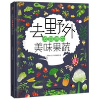 去野外 吃田间的美味果蔬 精装科普大开本 6-12岁