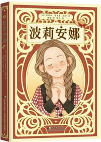 波莉安娜 - [美] 埃莉诺·霍奇曼·波特