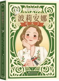 波莉安娜长大了