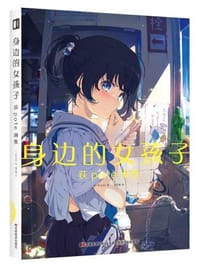 身边的女孩子 : 荻pote画集