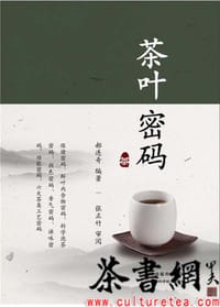 《茶叶密码》