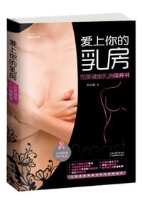 书籍 爱上你的乳房的封面