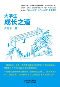 大学生成长之道