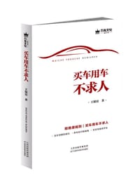 书籍 买车用车不求人的封面