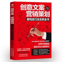 书籍 创意文案与营销策划(撰写技巧及实例全书)的封面