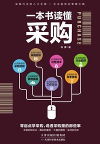 一本书读懂采购