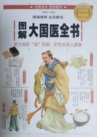 图解大国医全书(全彩图解典藏版)