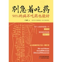 书籍 别急着吃药的封面