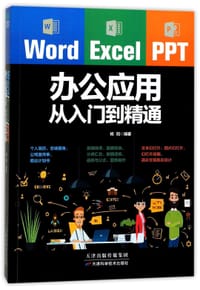 书籍 WordExcelPPT办公应用从入门到精通的封面