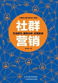 书籍 社群营销的封面