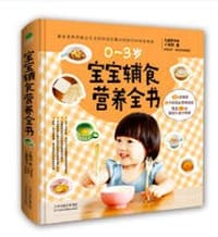 宝宝辅食营养全书 - 无名图书