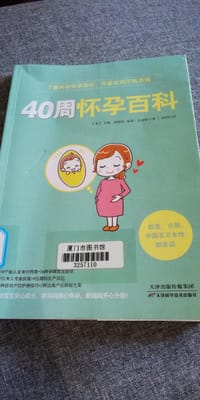 书籍 40周怀孕百科的封面