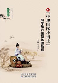 “中华国医小博士”研学旅行创新体验教程 - 王力一