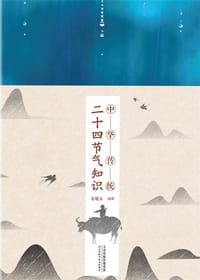 书籍 中华传统二十四节气知识的封面