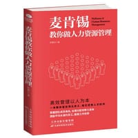 书籍 麦肯锡教你做人力资源管理的封面