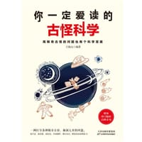 书籍 你一定爱读的古怪科学的封面