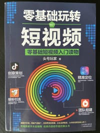 零基础玩转短视频
