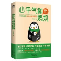 心平气和当妈妈 - 无名图书