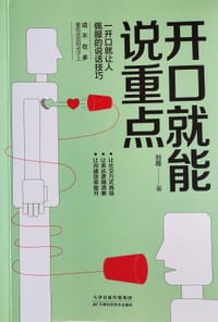 开口就能说重点 - 无名图书