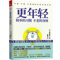 更年轻：简单的习惯，不老的身体 - [日]根来秀行