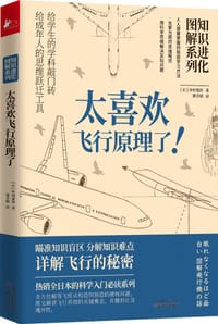 知识进化图解系列 太喜欢飞行原理了