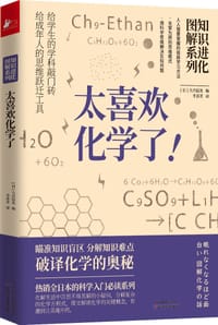 书籍 知识进化图解系列 太喜欢化学了的封面