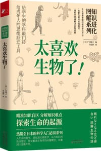 书籍 知识进化图解系列：太喜欢生物了的封面