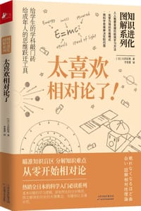 书籍 知识进化图解系列 太喜欢相对论了的封面