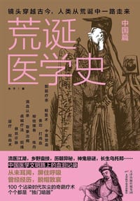 书籍 荒诞医学史·中国篇的封面