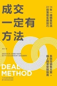 书籍 成交一定有方法的封面