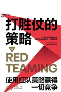打胜仗的策略 - (加)布赖斯·霍夫曼