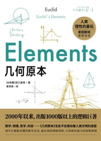 书籍 几何原本：初中生都能读懂的数学史诗的封面