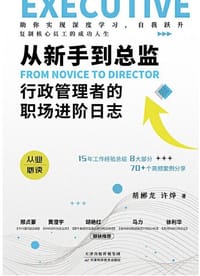 从新手到总监：行政管理者的职场进阶日志 - 胡郴龙