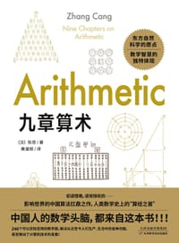 九章算术：东方自然科学的原点，品鉴应用数学逻辑之美
