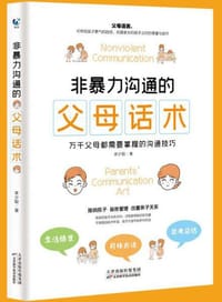 非暴力沟通的父母话术