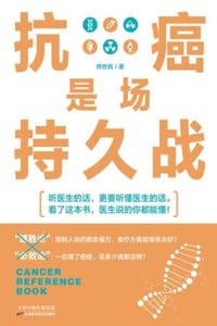 抗癌是场持久战