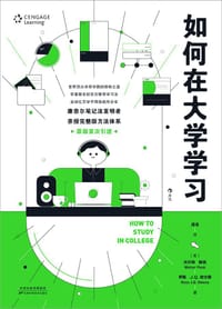 如何在大学学习 - [美] 沃尔特·鲍克