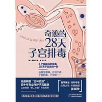奇迹的28天子宫排毒