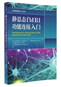 静息态fMRI功能连接入门