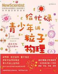 给忙碌青少年讲粒子物理