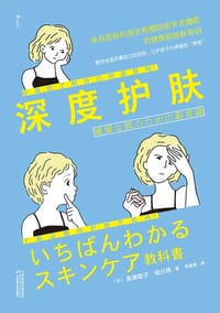 深度护肤 - [日] 高濑聪子